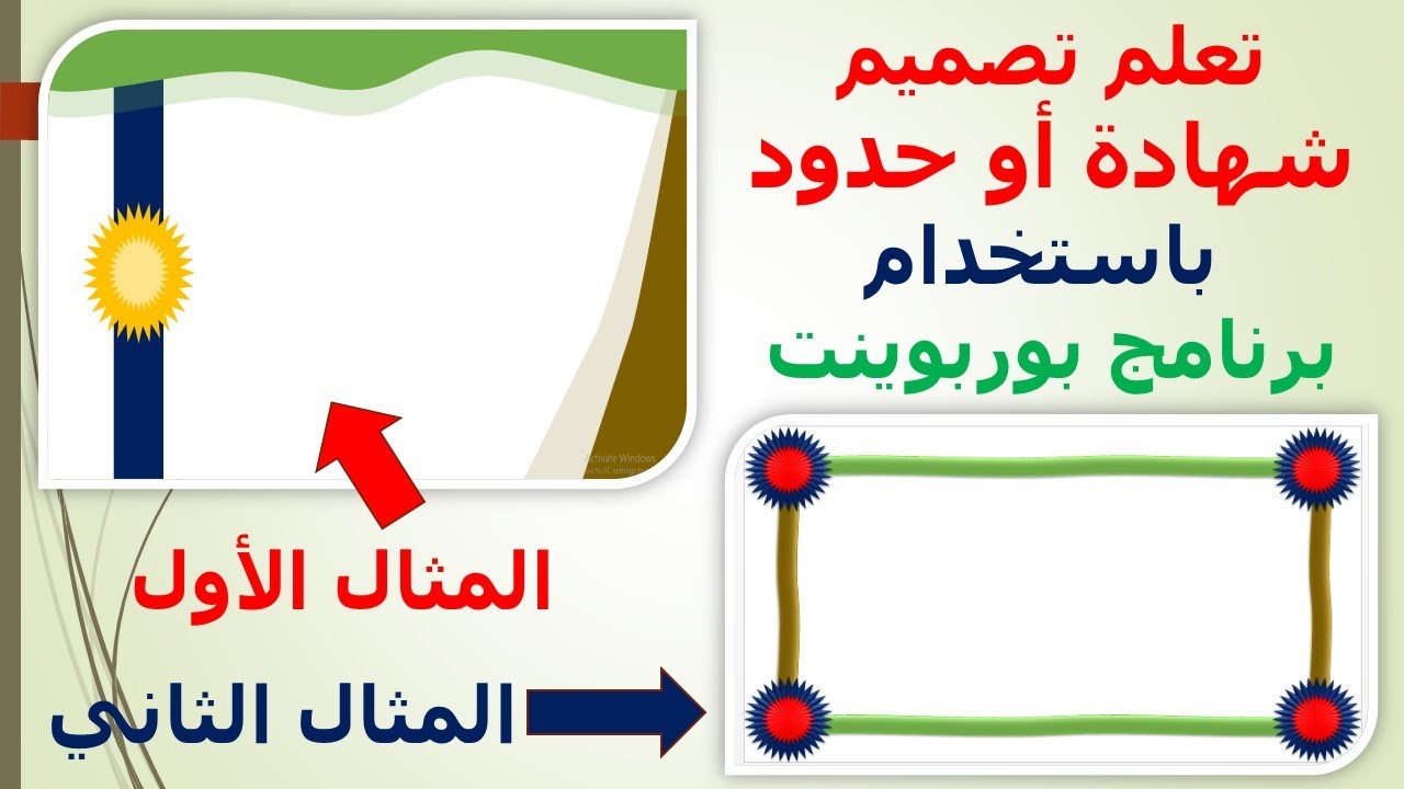تعلم تصميم شهادة تقدير أو حدود باستخدام بوربوينت - المثال 1