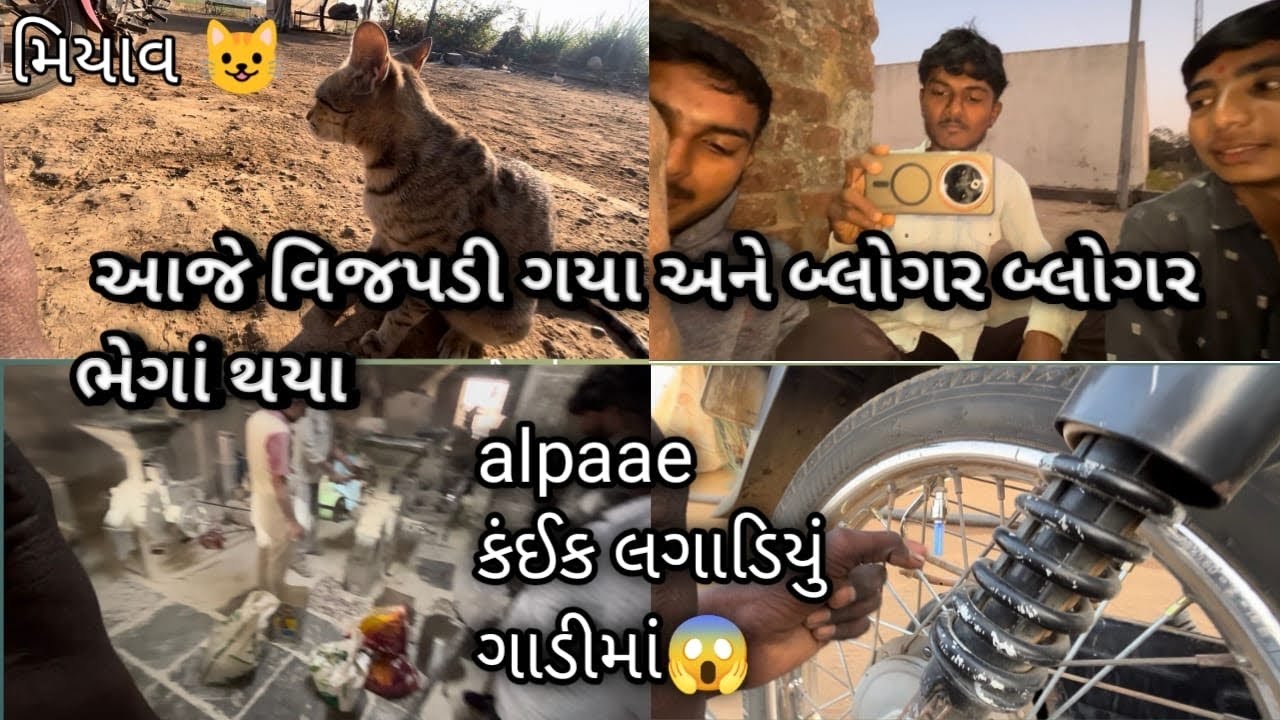 આજે પાણી બાકી હતુ એ વારી નાખ્યું અને વીજપડી ગયા #vlog #trending #dailyvlog #farming 
