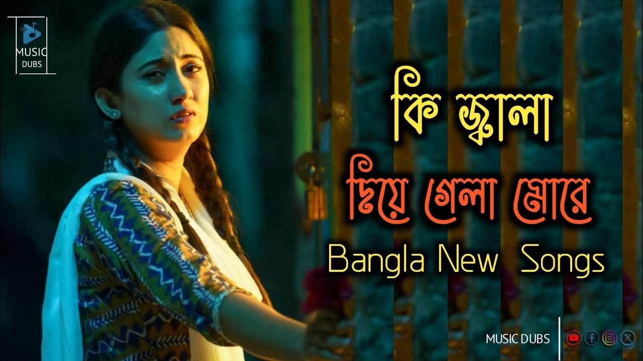 কি জ্বালা দিয়ে গেলা মোরে । Bangla New Songs | ki jala Diya gela more | sihab hawlader | #sadsong 