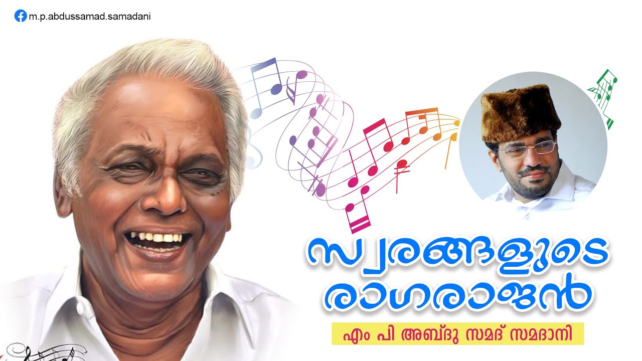 സ്വരരാഗങ്ങളുടെ ത്യാഗരാജൻ | Speech of MP Abdu Samad Samadani | സമദാനി