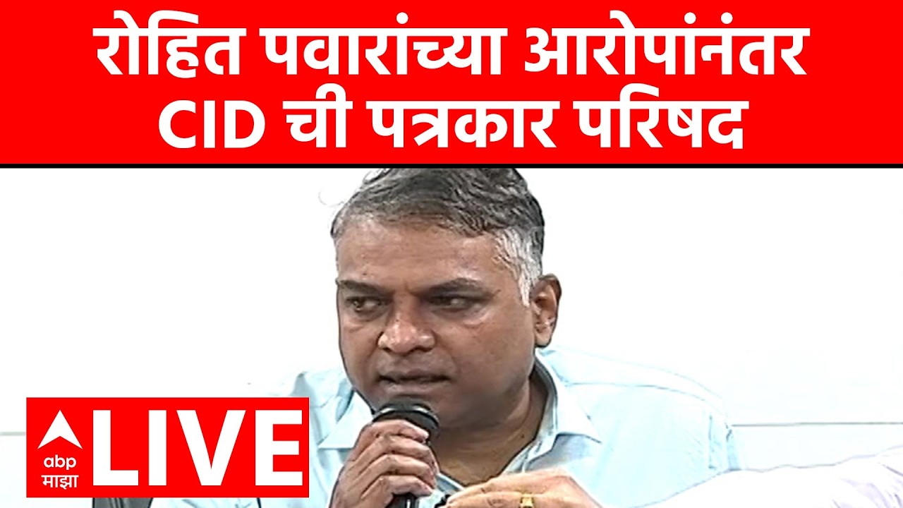 Pune CID LIVE | Ajit Pawar Plane Accident | पुण्यात सीआयडीची पत्रकार परिषद | ABP Majha