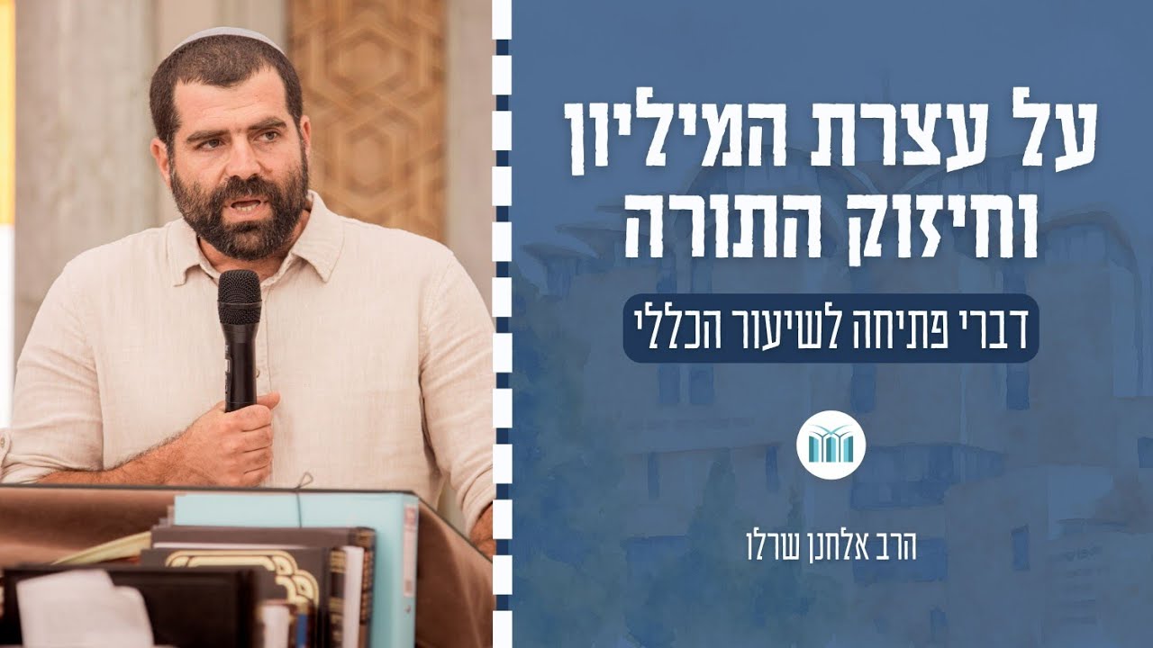 על עצרת המיליון וחיזוק התורה || הרב אלחנן שרלו - דברי פתיחה לשיעור הכללי || ישיבת עתניאל