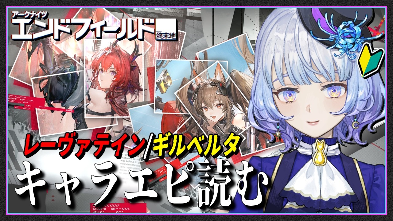 【#アークナイツエンドフィールド/完全初見】レーヴァテイン/ギルベルタ キャライベントストーリー『灰となれ、記憶の残骸よ』『トランスポーターからの手紙』【月奏あず】