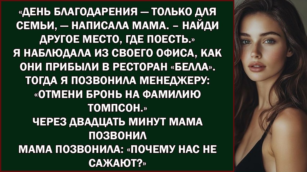 Моя мама пригласила всех на День благодарения,   кроме меня   — а потом узнала,