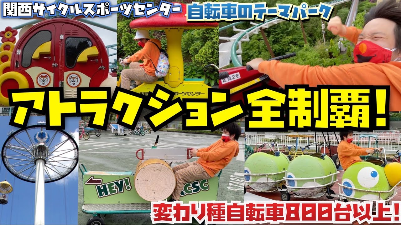 [変わり種自転車800台以上!!] 自転車のテーマパークのアトラクション全制覇!![関西サイクルスポーツセンター]