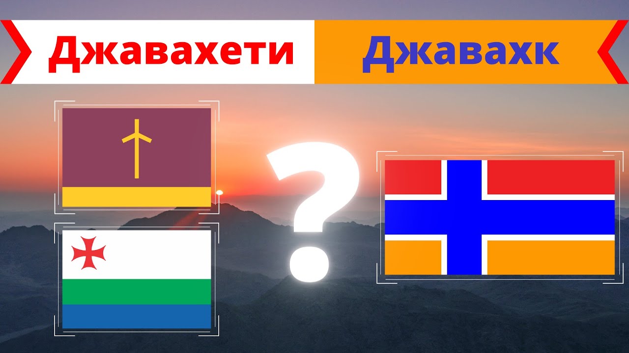 Джавахети или Джавахк? [ENG SUB] @DAIV_official