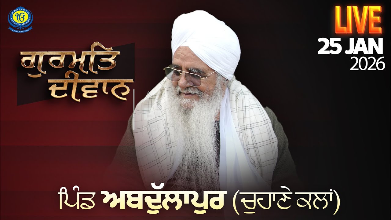 Gurmat Diwan| ਪਿੰਡ ਅਬਦੁੱਲਾਪੁਰ (ਮਲੇਰਕੋਟਲਾ)|25 Jan 2026 | Sant Baba Bhupinder Singh Ji Rara Sahib Jarg