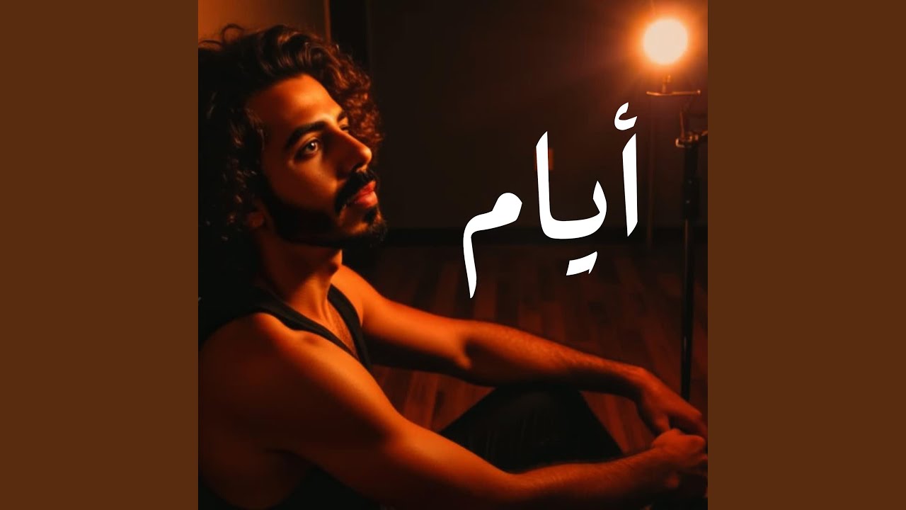 ايام - ما يعلم بيها الا اللي فوق