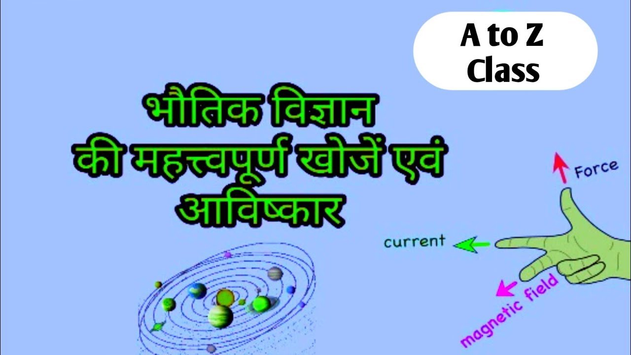 भौतिक विज्ञान के प्रमुख आविष्कारक उनके महत्वपूर्ण योगदान/bhautik vigyan ke Pramukh avishkarak unke 👍