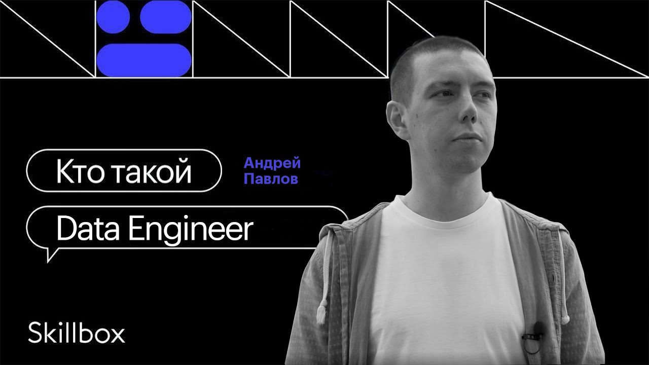Кто такой Data Engineer