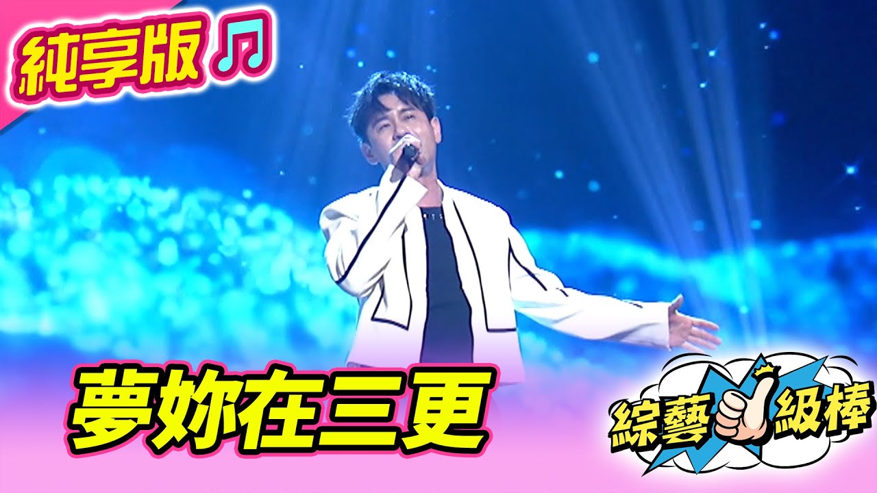 【綜藝一級棒】夢妳在三更 (吳俊宏) #純享版 #夜的美麗與哀愁