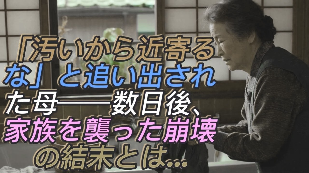 「汚いから近寄らないで」──母をバイ菌扱いして追い出した息子夫婦。その家に訪れた崩壊の結末とは…