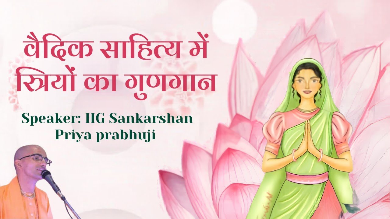 Glorification of women in Vedic literatures || HG Sankarshan Priya Prabhuji