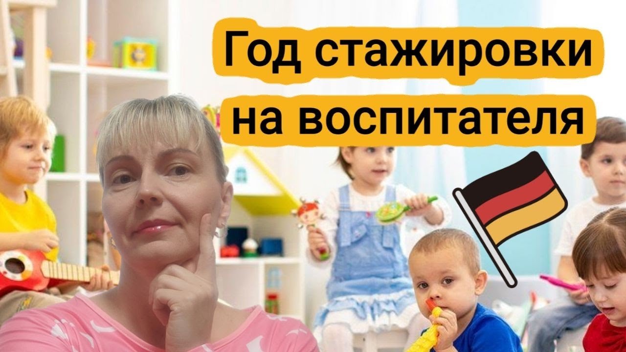 Anerkennungsjahr als Erzieher. Работа и диплом. Зарплата.