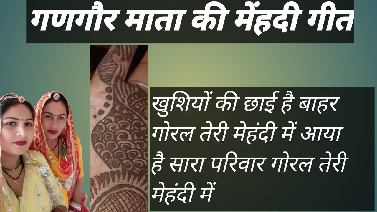 गोरा माता की मेहंदी का गीत 🌸🌸