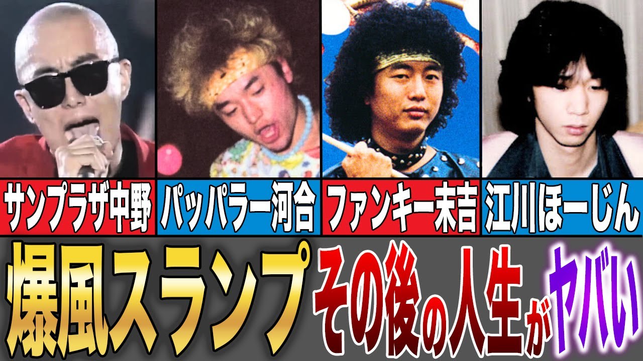 【衝撃】解散の理由は更年期障害！？【爆風スランプ】