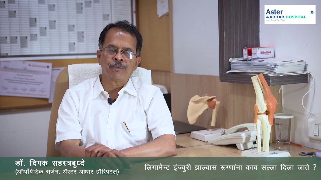 Ligament Injuries: Explained by Dr Deepak Sahastrabuddhe, Aster Aadhar Hospital Kolhapur