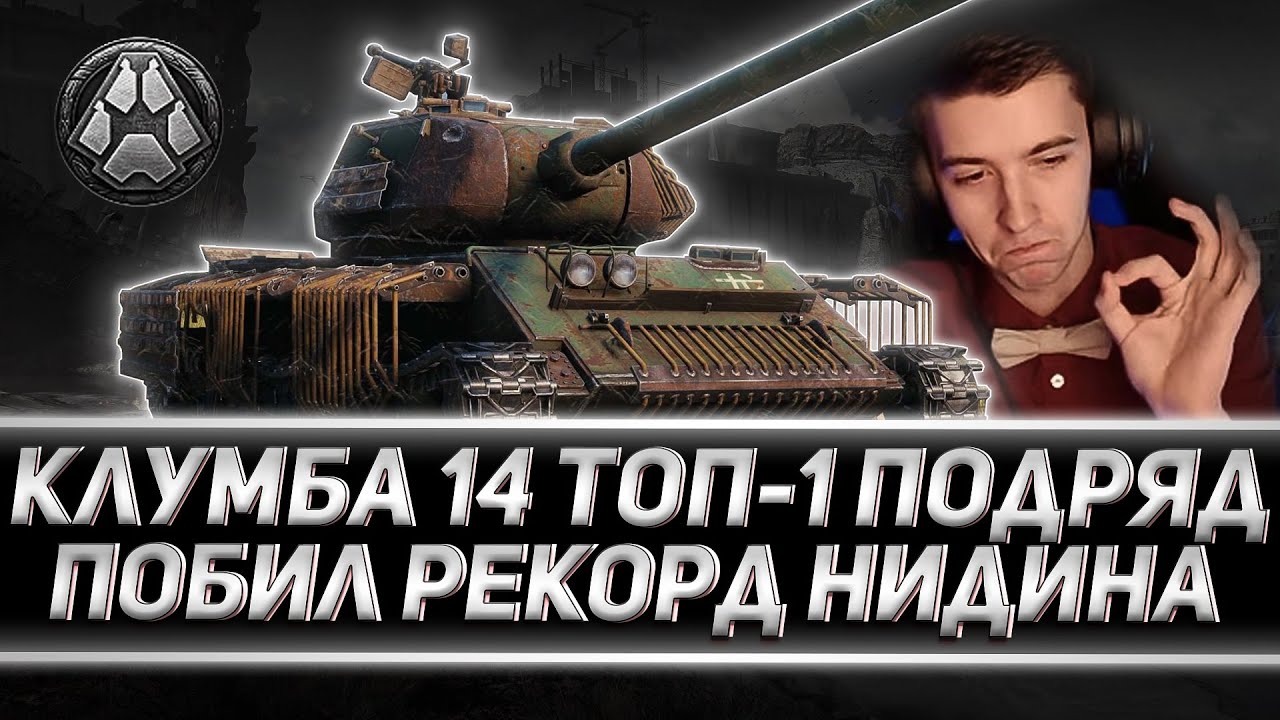 КЛУМБА ДЕЛАЕТ 14 ТОП-1 ПОДРЯД. ПОБИЛ РЕКОРД НИДИНА