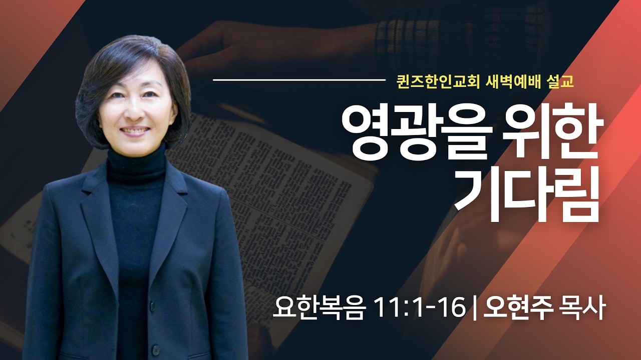 [새벽예배] 영광을 위한 기다림 | 요한복음 11:1-16 | 오현주 목사
