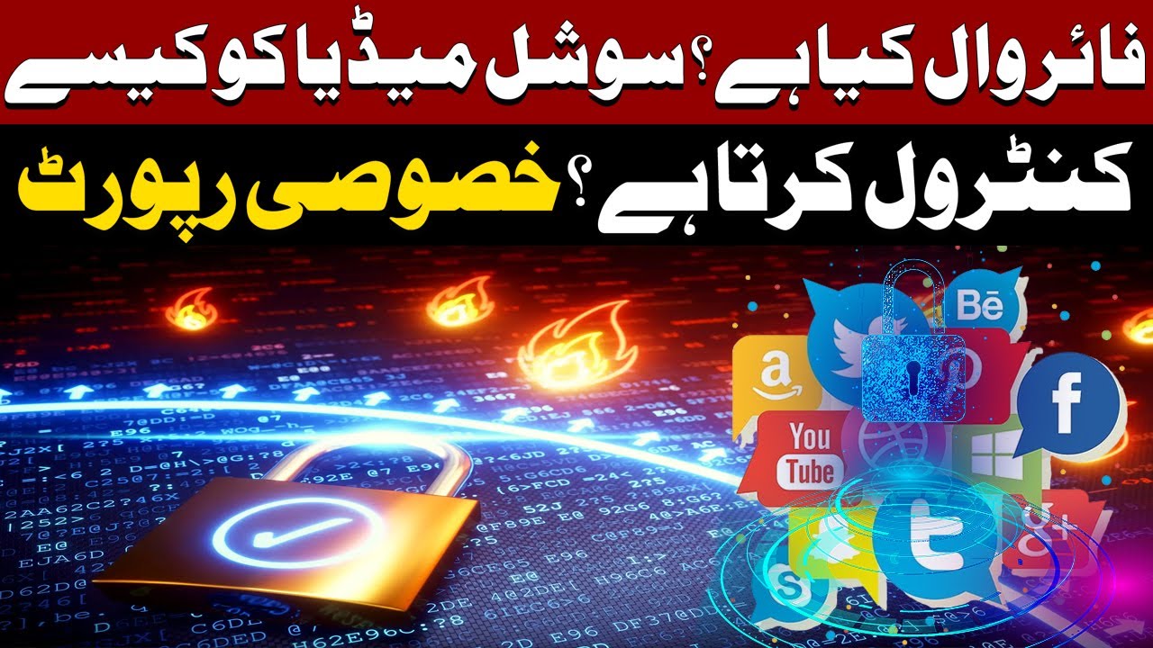 What is a firewall? | How Govt going to Control Social Media Pakistan| Special Report | Express News