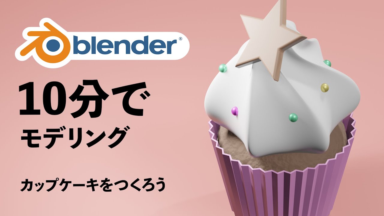 【blender初心者】10分でモデリング！カップケーキをつくろう【blender2.8】【3DCG】