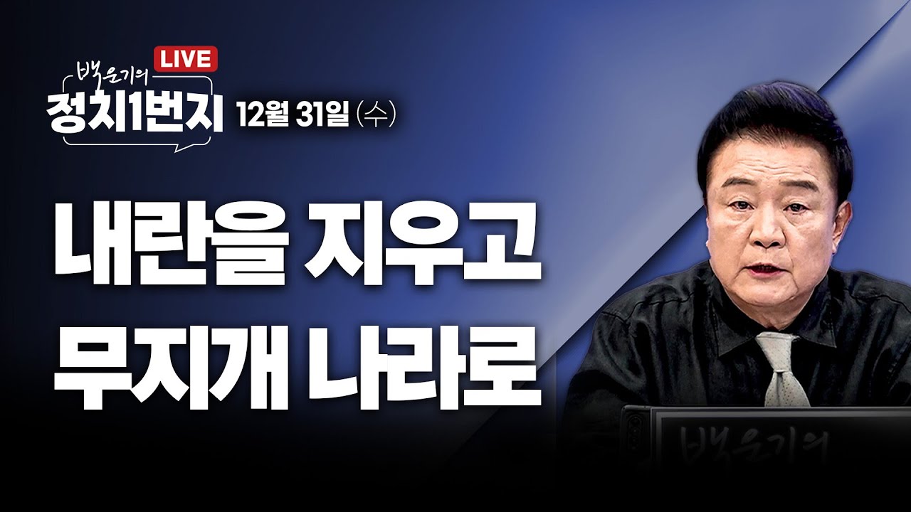 [251231🔵] 내란을 지우고 무지개 나라로_장윤미, 신인규, 이정주/ 2부 강득구 의원_구독, 좋아요!