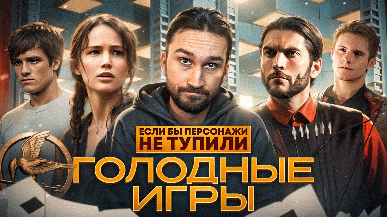 Если бы персонажи НЕ ТУПИЛИ - 