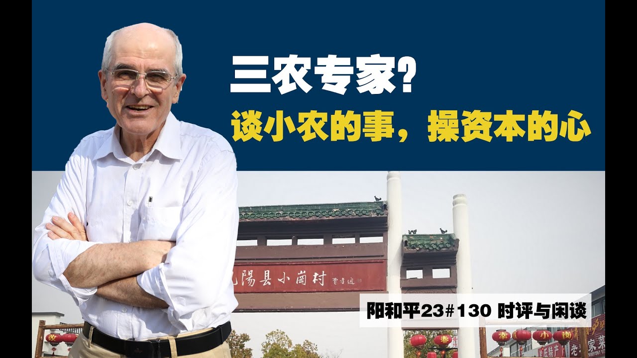 阳和平：三农专家？谈小农的事，操资本的心