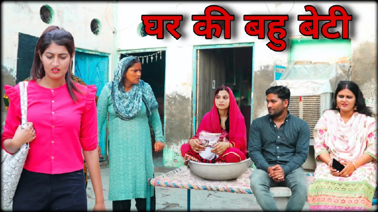बहु बेटी का घर 