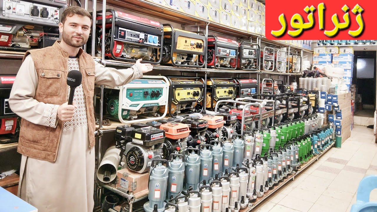 گزارش حیات الله: از ژنراتور های روسی سنگاپوری واتر پمپ کف کش سولر بطری سهولت برای دهاقین#afghanistan