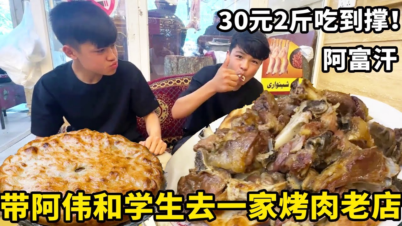 锋哥带阿伟和阿富汗学生去光顾一家烤肉老店，不管买不买都会先送你一块让你尝一尝，三年一直对这一家情有独钟！【藏锋Kevin】