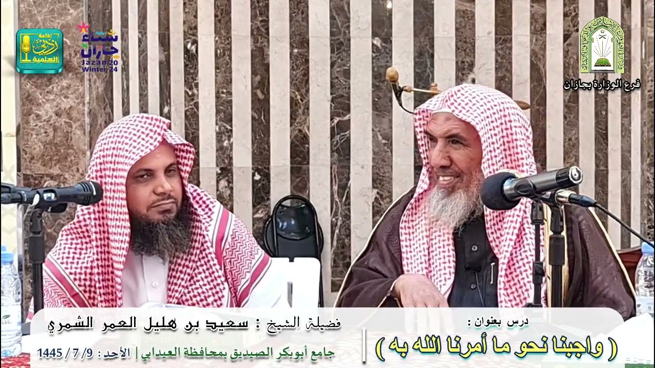 شرح رسالة : واجبنا نحو ما أمرنا الله به | لفضيلة الشيخ سعيد بن هليل العمر الشمري