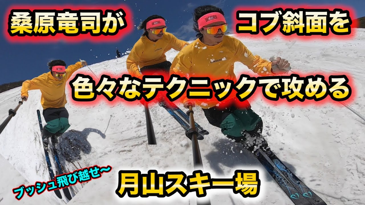 スキー『コブ』桑原竜司が月山スキー場を色々なテクニックで滑る！