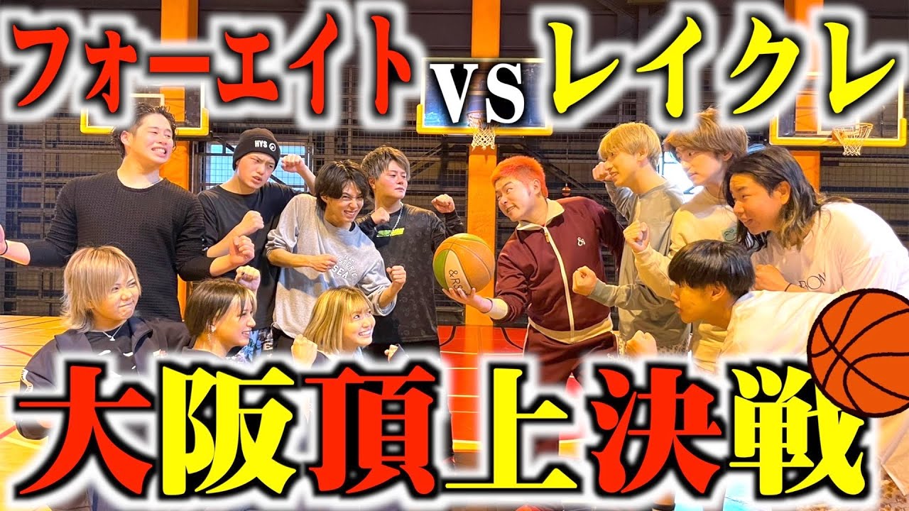 【バスケ】フォーエイトとYoutube界大阪1位を決めるガチ5on5が白熱しすぎた。