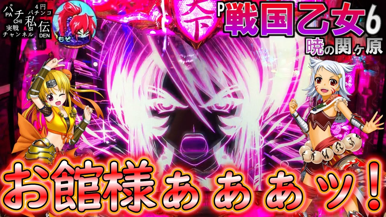 P戦国乙女6 暁の関ヶ原「お館様ぁぁぁッ!」＜平和＞～パチ私伝～