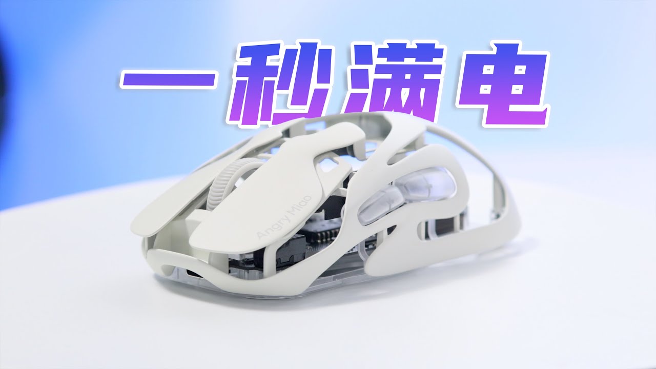 最强换电鼠标！怒喵AM INFINITY MOUSE全新云白色体验