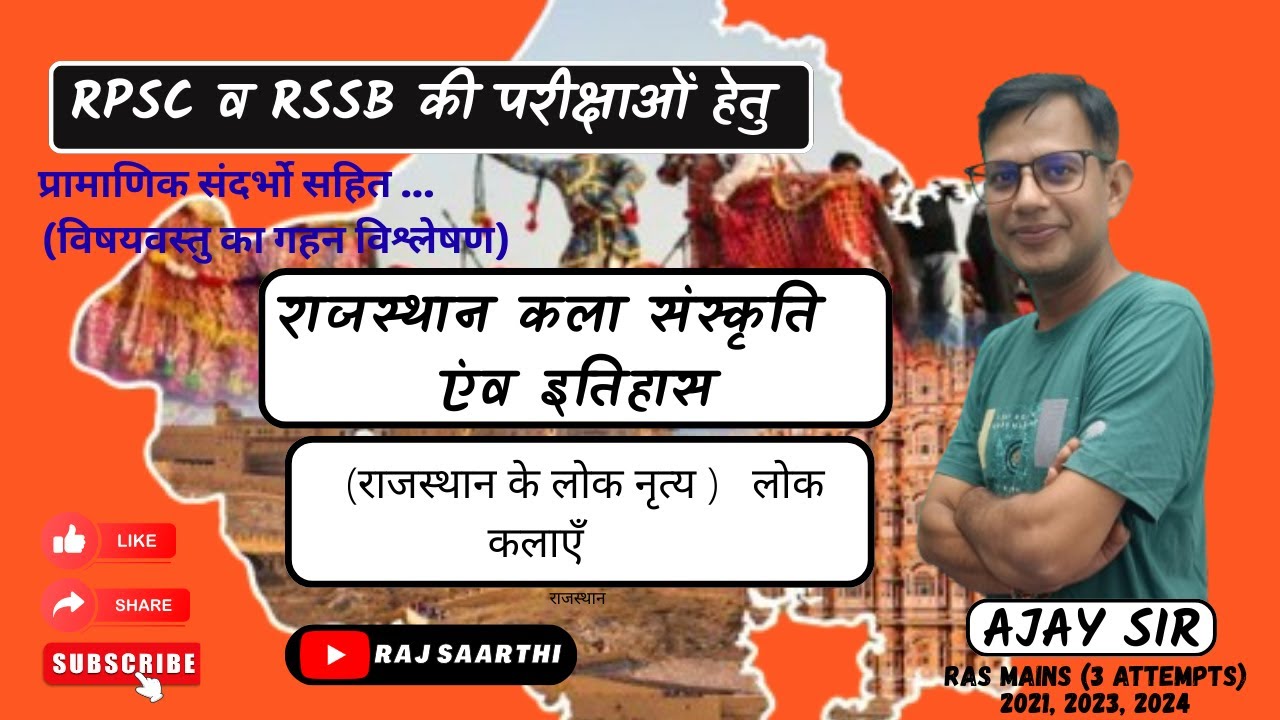 लोक नृत्य राजस्थान# लोक  कलाएँ# for all exam $ RPSC & RSSB by AJAY SIR