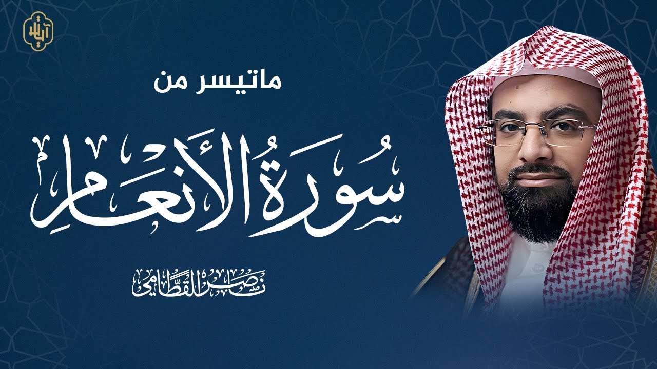 سكون القلوب | سورة الأنعام بتلاوة ناصر القطامي