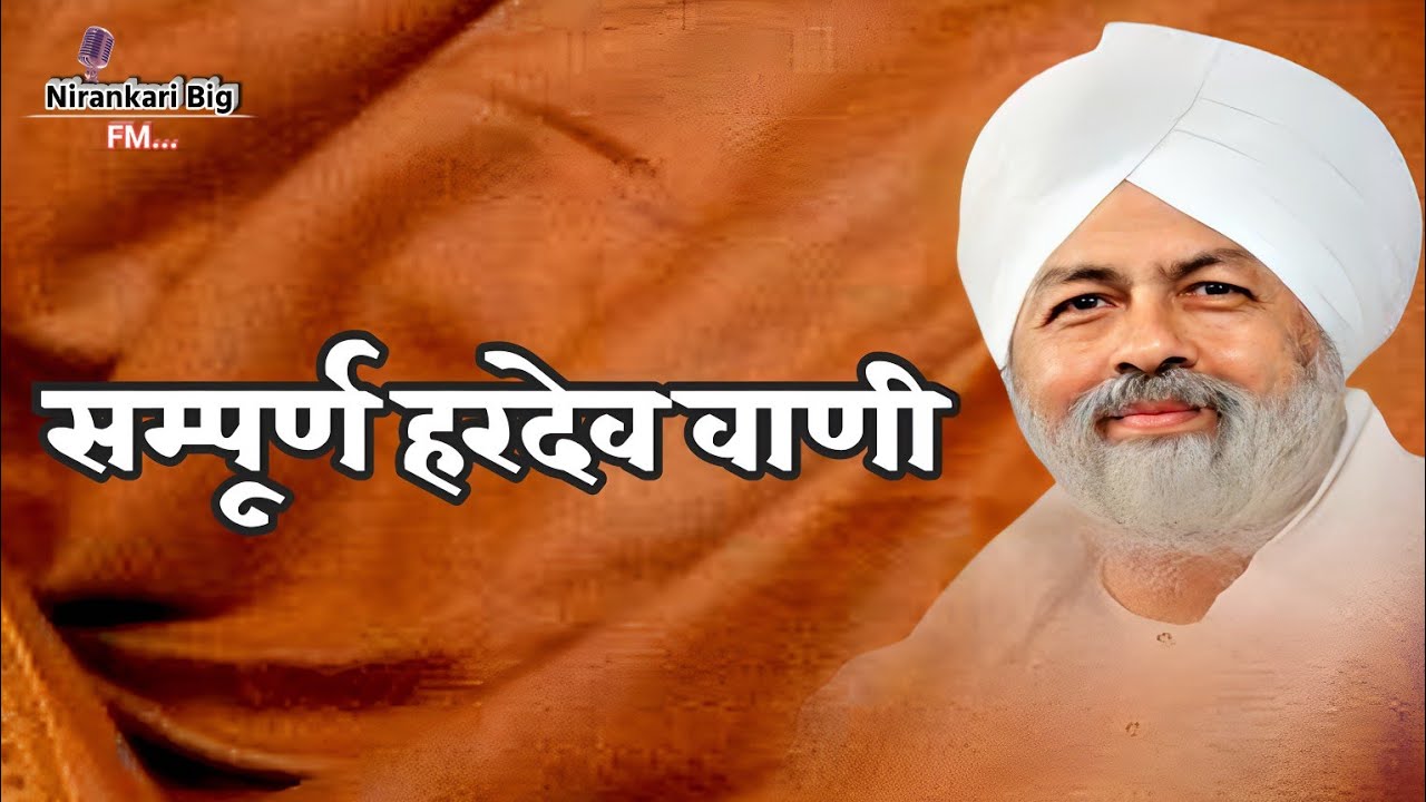 सम्पूर्ण हरदेव वाणी हिंदी गायन || sampurn Hardev Vani song nirankari Big FM