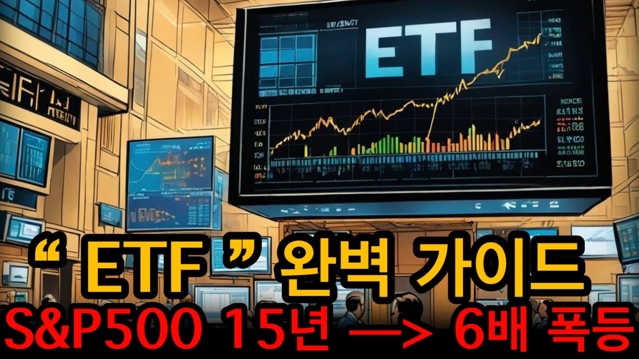 강남할매가 알려주는 ETF 투자 완벽 가이드! (S&P500 15년만에 6배 수익)