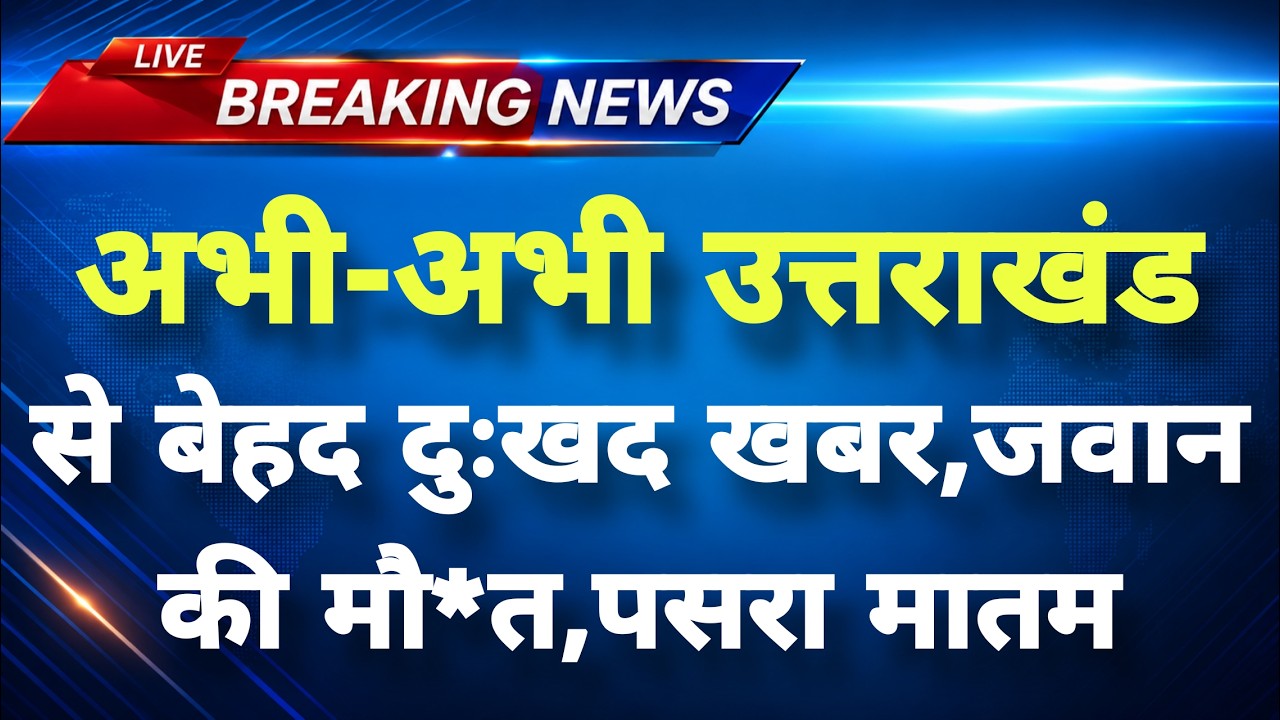 अभी-अभी उत्तराखंड के चमोली से बेहद दुःखद खबर || Chamoli News || Uttrakhand Breaking News ||