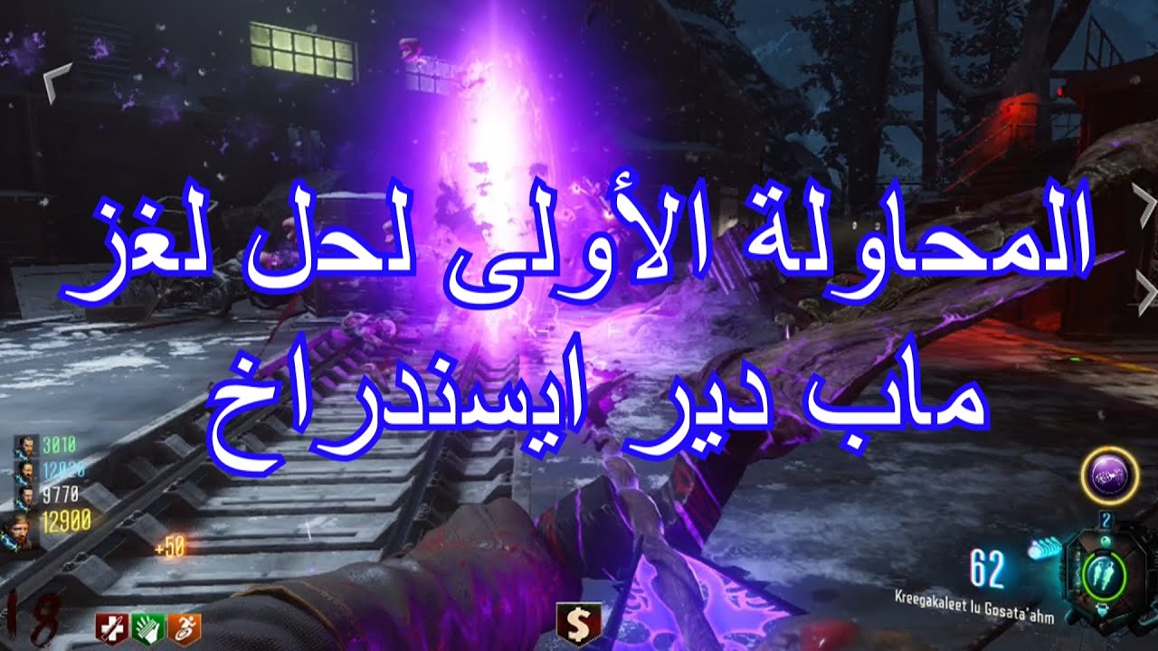 بث مباشر - حل لغز ماب ديرايسندراخ / Der Eisendrache Easteregg