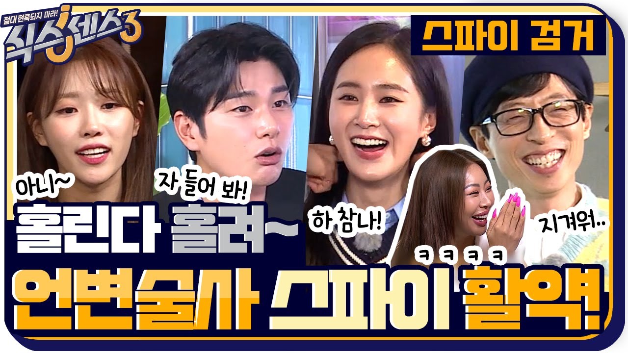 [스파이 검거🔍] 밀려오는 배신감에 사고 정지🚫 지능형 스파이 등장으로 혼란스러운 식센이들 #식스센스3 EP.5