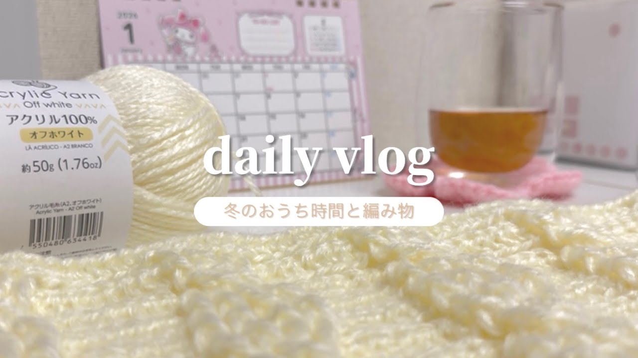 vlog | 冬のおうち時間❄️🤍編み物と小さな日常。バラクラバ編みました