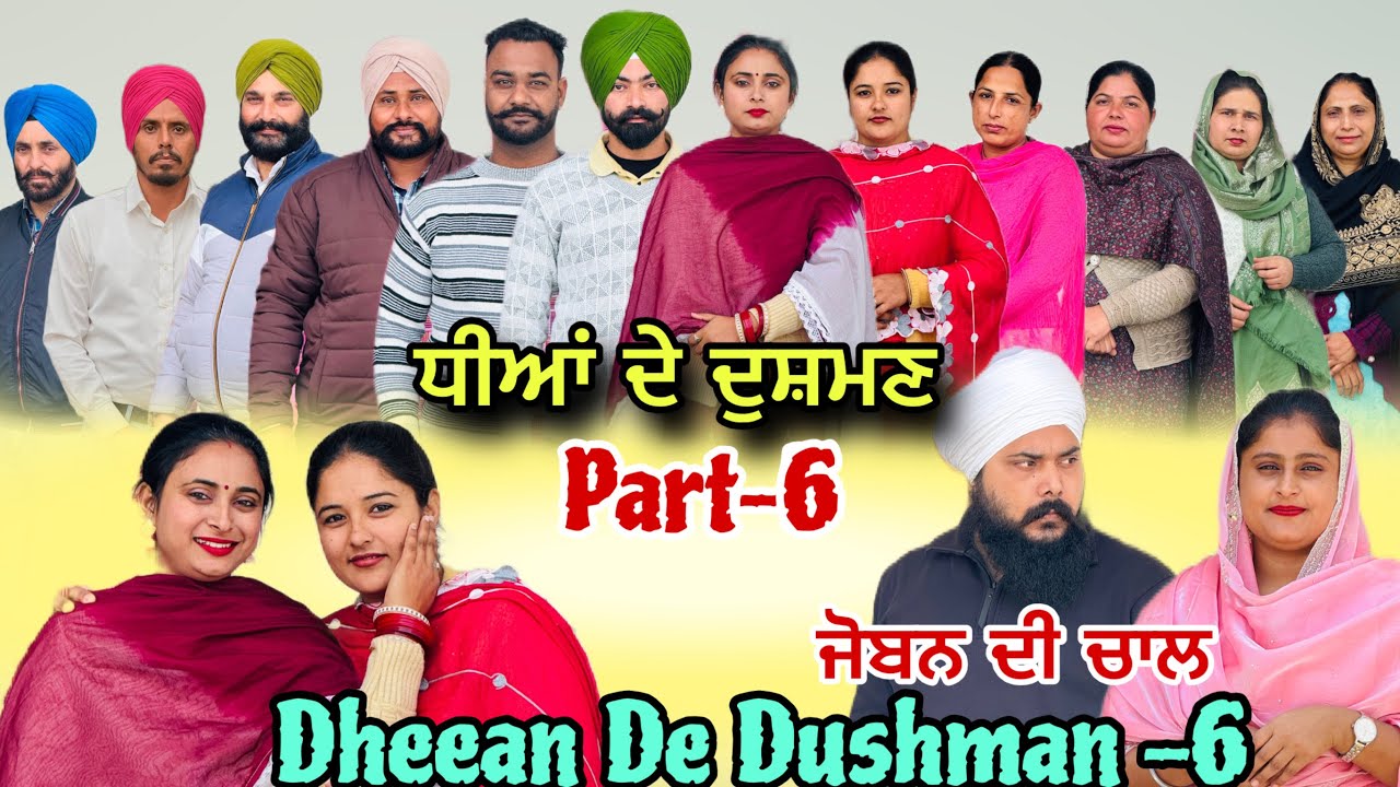 ਧੀਆਂ ਦੇ ਦੁਸ਼ਮਣ -6 / Dheeyan De Dushman -6  | New Web Series 2026