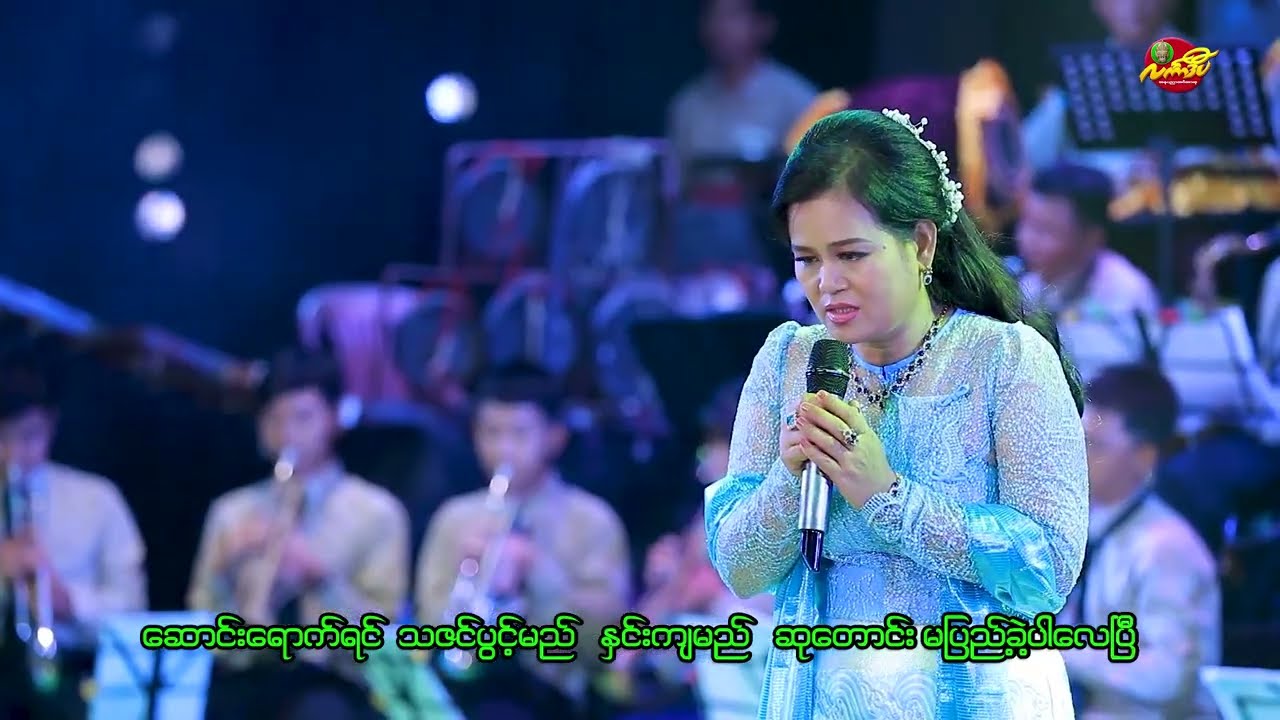 Linkadipa Orchestra ( မပြည့်လေသောကိုယ့်ဆုတောင်း ) Myint Myint Zaw