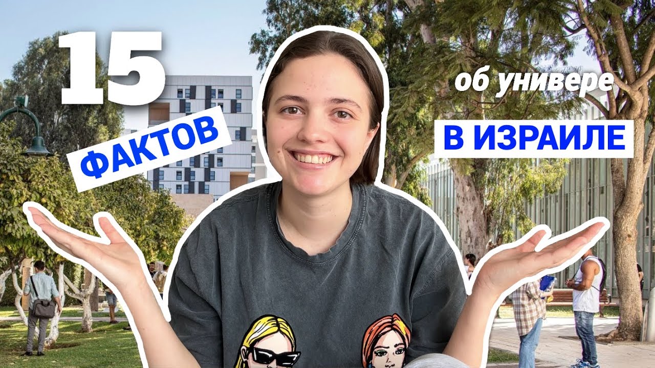 15 фактов об университете в Израиле