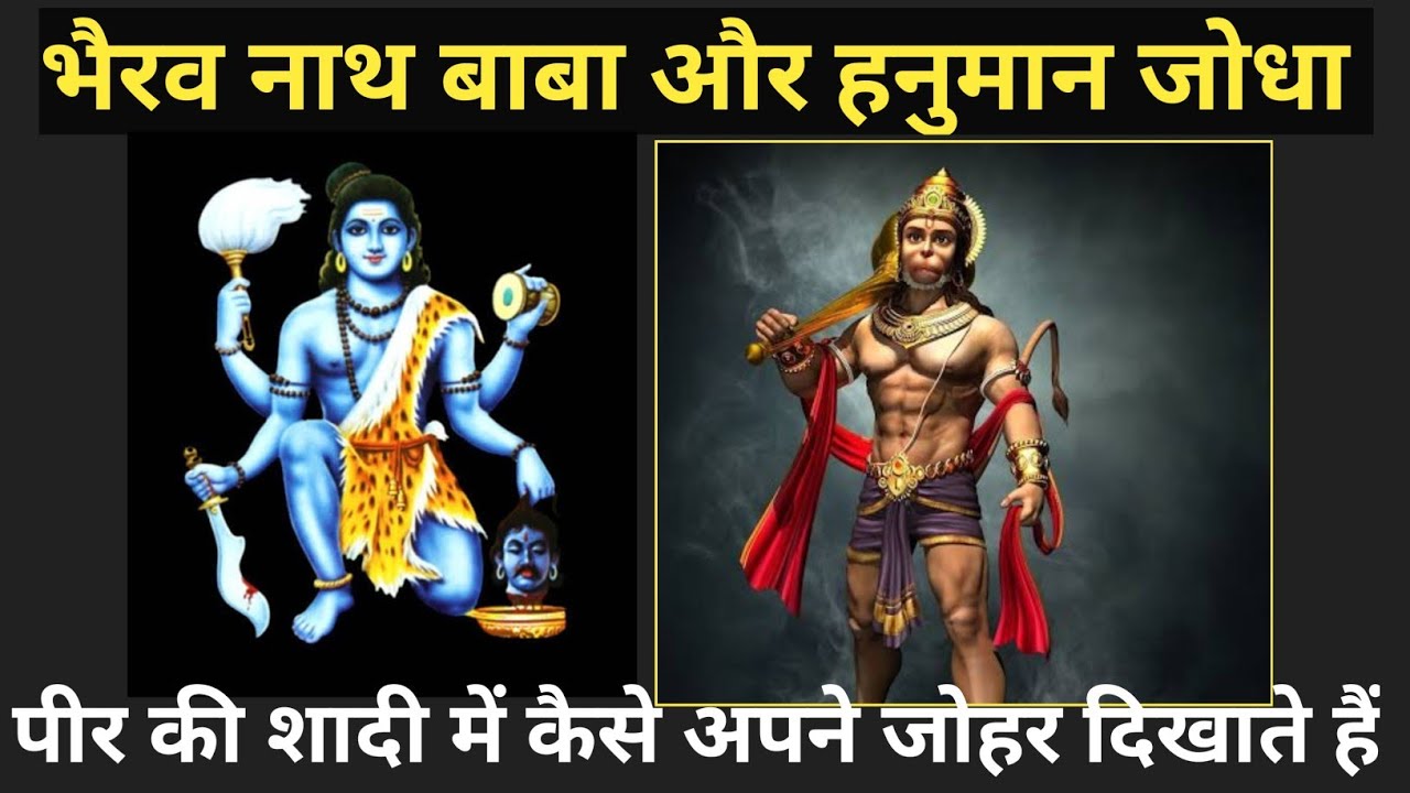 भैरव नाथ बाबा और हनुमान जोधा पीर की शादी में कैसे अपने जोहर दिखाते हैं
