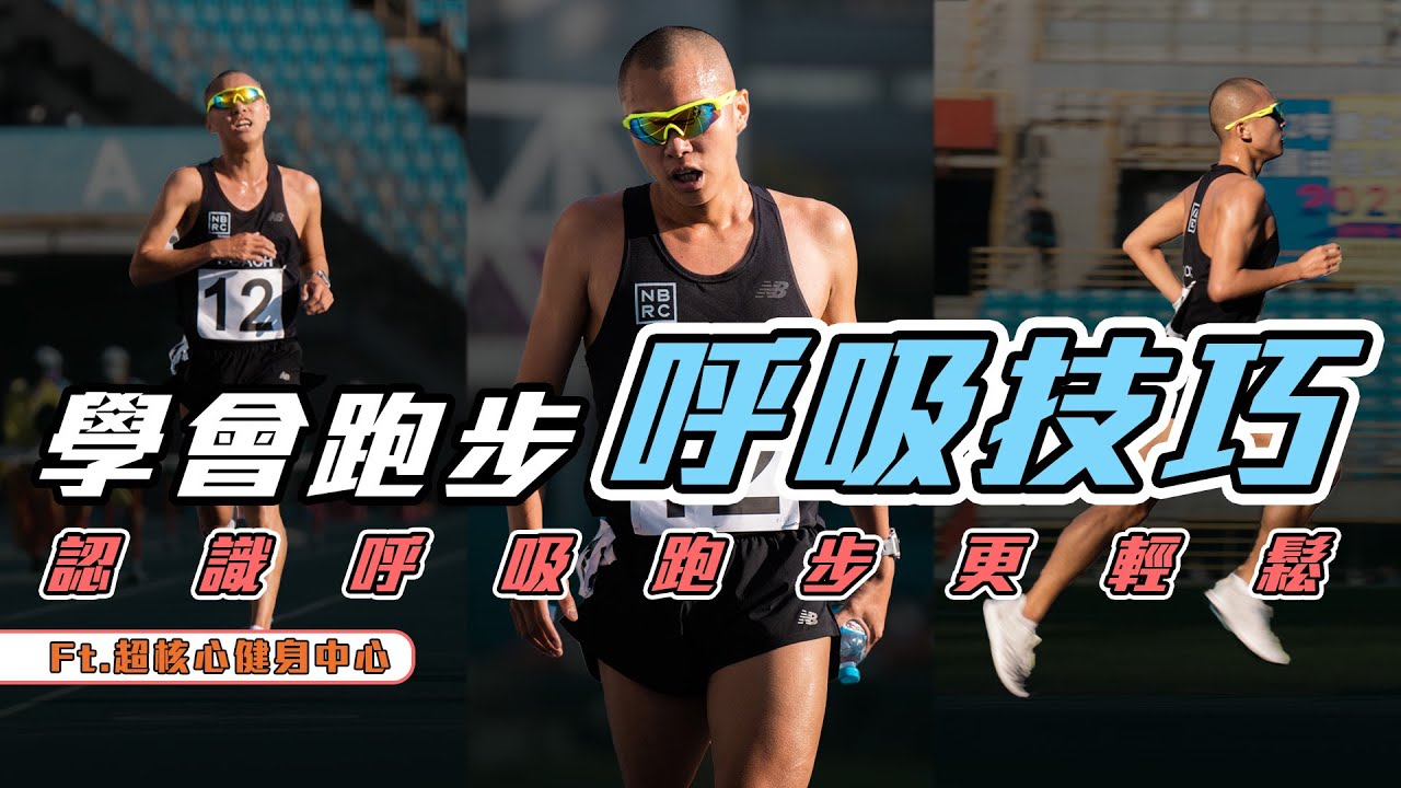 跑步呼吸很重要 學會呼吸技巧 認識呼吸 跑步更輕鬆【跑步大進修】｜光頭神童 李翰暄｜ ft. @brainfirstacademy 超核心健身中心 Hypercore Fitness