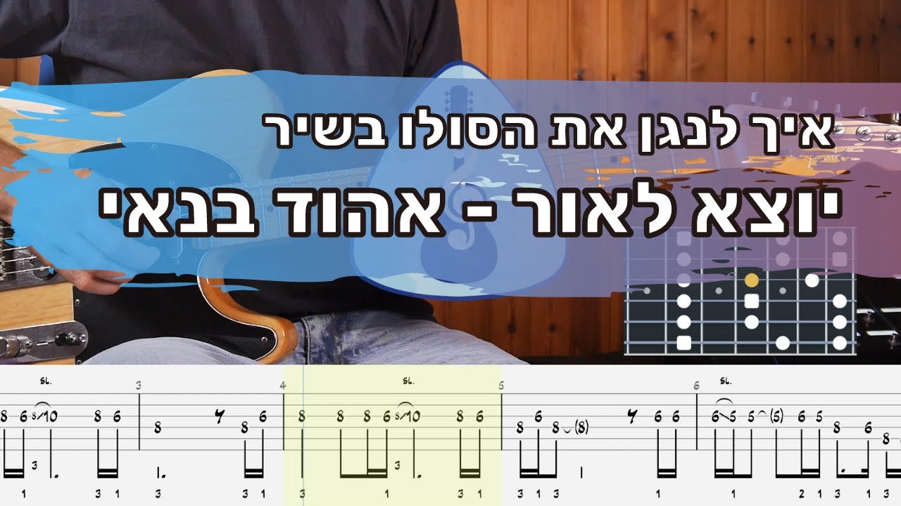 איך לנגן את הסולו ובשיר יוצא לאור של אהוד בנאי | לימוד גיטרה עם איתמר שליו - מורה לגיטרה